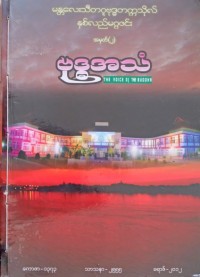 ဗုဒ္ဓအသံ အမှတ် ၂