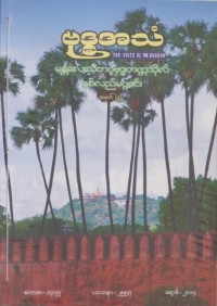 ဗုဒ္ဓအသံ အမှတ် ၄