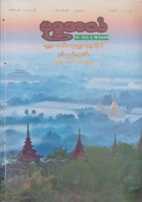 ဗုဒ္ဓအသံ အမှတ် ၅