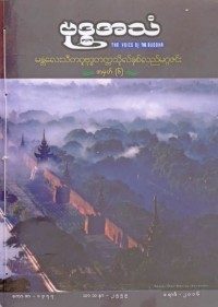 ဗုဒ္ဓအသံ အမှတ် ၆