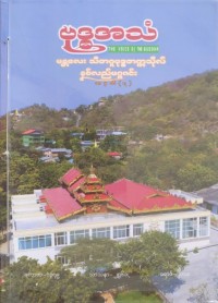 ဗုဒ္ဓအသံ အမှတ် ၇