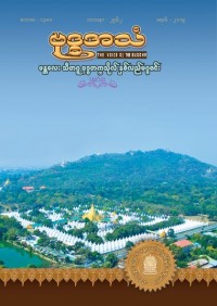 ဗုဒ္ဓအသံ အမှတ် ၈